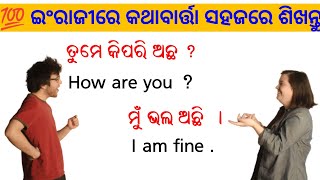 💯ଇଂରାଜୀରେ କଥାବାର୍ତ୍ତା ସହଜରେ ଶିଖନ୍ତୁDaily Use English Speaking PracticeOdia To English [upl. by Branch37]