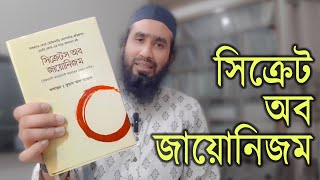 রিভিউ সিক্রেটস অব জায়োনিজম  Secrets of Zionism  Abid H Rahat [upl. by Chiles509]