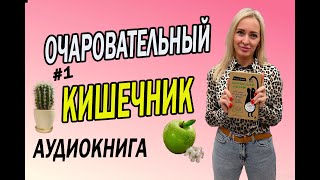 ОЧАРОВАТЕЛЬНЫЙ КИШЕЧНИК ЗАПОРЫ ГАЗЫ КИШЕЧНИКА ч1 [upl. by Martguerita]