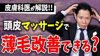 【薄毛】本当に頭皮マッサージは「薄毛（ハゲ）」に効果があるのか！？【医師が解説】 [upl. by Nomis307]