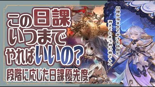 この日課いつまですればいいの？段階に応じた日課優先度！【グランブルーファンタジー】 【グラブル】 [upl. by Ayhdnas]