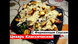 Салат Цезарь Цезарь Классический С Фирменным соусом [upl. by Eedna781]