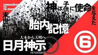 【特別な使命】日月神示⑥インディゴチルドレン出現は日月神示に書かれていた天使たちが受けた使命！そして死後の世界とは⁉ [upl. by Kendrick]