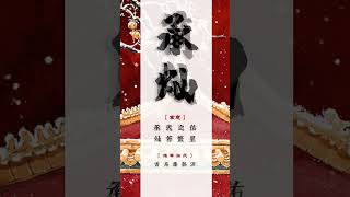 中國最機智聰慧的男孩名字，命中注定成為智慧的象徵！ [upl. by Irved]