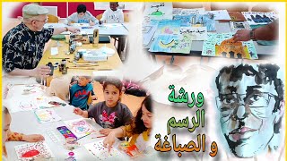 ورشة الرسم و الصباغة Atelier Calligraphie et dessin [upl. by Jamieson741]