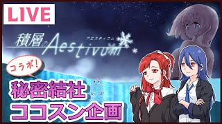 【コラボ】秘密結社ココスン主催！フリーゲーム実況『積層のAestivum』6【はやすん かめりここ】 [upl. by Esilram]