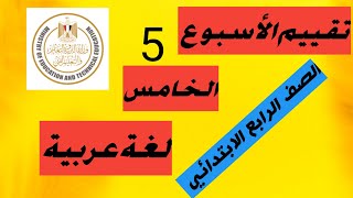 حل تقييم الأسبوع الخامس لغة عربية  الصف الرابع الابتدائي رابعةابتدائي [upl. by Goodhen869]