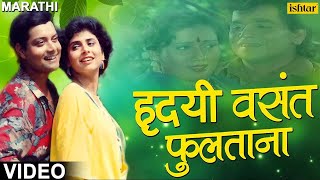 हृदयी वसंत फुलताना  Hridayi Vasant Phulatana  Ashi Hi Banavabanavi  Marathi Romantic Songs [upl. by Eanehs]