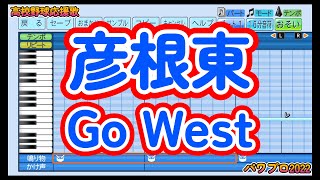 【高校野球応援歌】彦根東「Go West」【パワプロ2022】 [upl. by Nnylacissej202]