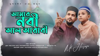 আমার নবী আল আরাবী  md huzaifa  new bangla gojol 2024  অসাধারণ একটি গজল [upl. by Gearalt]