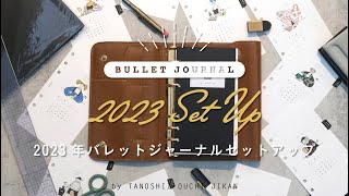 ［手帳の中身］2023年使う手帳をセットアップ［バレットジャーナル］ [upl. by Aitnom]