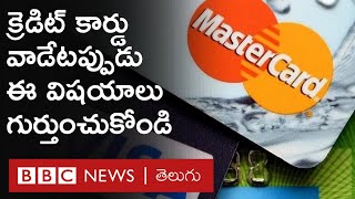 Credit Card క్రెడిట్ కార్డు తీసుకునే వాళ్లు ఎలాంటి జాగ్రత్తలు తీసుకోవాలి  BBC Telugu [upl. by Nodaj236]