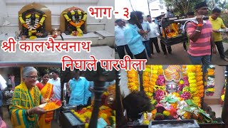 श्रीवर्धनचे श्री कालभैरवनाथ निघाले पारधीला भाग  ३  Shrivardhan  Kalbhairavnath  Shiva  Palakhi [upl. by Plafker]