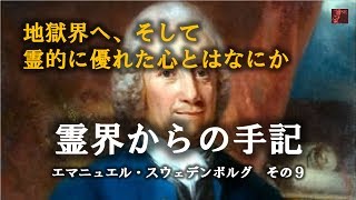 Japan Renaissance－ジャパンルネッサンス 第480回 「エマニュエル・スウェーデンボルグの霊界からの手記」 その９－直ぐなる心 [upl. by Ainoyek561]