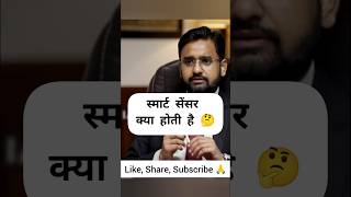 स्मार्ट सेंसर क्या होती है 🤔Mock Interview Ias viral youtubeshorts shorts ias [upl. by Eninaj]