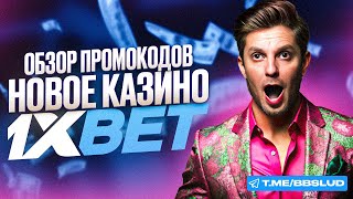 ОБЗОР 1XBET CASINO СМОТРИ КАК ИГРАТЬ  ВЫИГРАЙ ПРОМОКОД КАЗИНО 1ХБЕТ КОТОРЫЙ ВСЕ СКРЫВАЮТ [upl. by Torre]