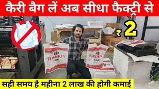 प्लास्टिक बैन के बाद तहलका मचाने वाला बिज़नेस  Cheapest Non Woven Bags  Carry Bag Business 2023 [upl. by Tansey]