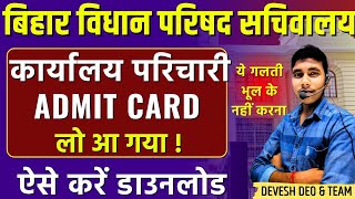 Bihar Vidhan Parishad Sachivalay ka Admit Card Kaise Download kare  Karyalay Parichari Admit Card [upl. by Drofliw675]