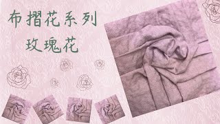 布摺花系列玫瑰花free Tutorialfabric handmade拼布蘋果布工坊 [upl. by Letnuahc]