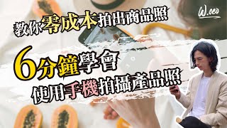 省錢老闆看這裡，零元拍出商品照｜手機攝影｜ [upl. by Ayeki703]