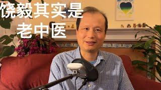 方舟子揭假：饶毅其实是一个老中医 [upl. by Eenerb]