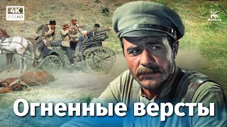 Огненные вёрсты 4К драма реж Самсон Самсонов 1957 г [upl. by Leelahk]