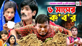 অরিজিনাল আসান আলী ভাদাইমার ছয় মাসের কবর । 6 Maser Kobor । Original Vadaima  Bangla Koutuk 2024 [upl. by Nogam612]