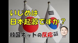 【韓国】「いじめは日本起源ですか？」⇒ 韓国ネットの反応… [upl. by Cohe]