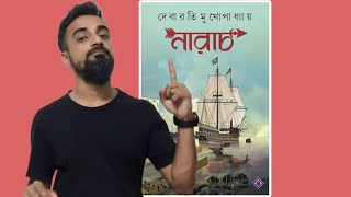 বুক রিভিউ  দেবারতি মুখোপাধ্যায়ের নারাচ  Narach by DebaratiMukhopadhyay BENGALI BOOK REVIEW [upl. by Earehc]