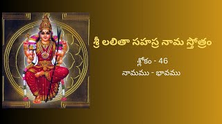 శ్రీ లలితా సహస్ర నామ స్తోత్రం  Sree Lalita Sahasranama Stotram  శ్లోకం  46  నామము  భావము [upl. by Sacks]