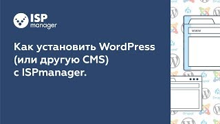 Как установить WordPress или другую CMS с ISPmanager 5 устаревший интерфейс [upl. by Acirt]