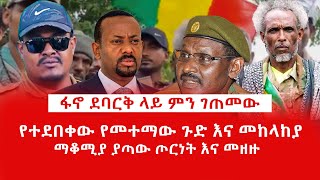 HAMER MEDIA  ፋኖ ደባርቅ ላይ ምን ገጠመው  የተደበቀው የመተማው ጉድ እና መከላከያ  fano amhara mekelakeya brhanujula [upl. by Hillman]