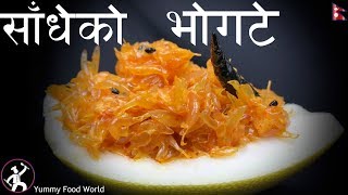 साँधेको भोगटे  Bhogate Sadheko  How to make Sadheko Bhogate  Yummy Food World [upl. by Borries]