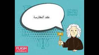 عقد المغارسة في القانون التونسي ⚖️ [upl. by Hevak807]