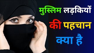 मुस्लिम लड़कियों की पहचान क्या है  muslim ladki ki kya pehchan hai  musalman aurat ki pehchan [upl. by Lucic]