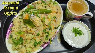 ಅವರೇಕಾಳು ಮಸಾಲ ಉಪ್ಪಿಟ್ಟು ಮಾಡಿ ನೋಡಿ  Avarekalu Masala Uppittu Recipe  Lima Beans Masala Upma Recipe [upl. by Ut776]