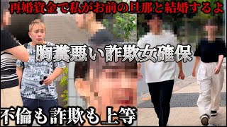 【ロマンス詐欺1】再婚資金を強奪計画を企む元旦那…裏に潜む1人の女の正体を暴いたらこの2人の関係が… [upl. by Esiole]