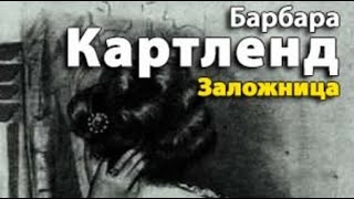 Барбара Картленд Заложница 1 [upl. by Marinelli]