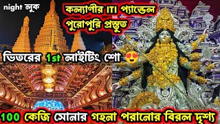 KALYANI ITI MORE DURGA PUJA 2024😍 INDIAS LARGEST DURGA PUJA PANDAL 2024। KALYANI DURGA PUJA 2024 [upl. by Penrod]