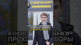 Выборы президента комплектующих в CompShop выборы комплектующие [upl. by Ailema]