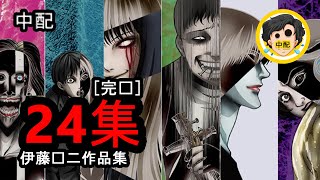 💀 恐怖仓库：24集含特别篇  伊藤润二作品集  SPOIL1923  中配 [upl. by Acirdna]