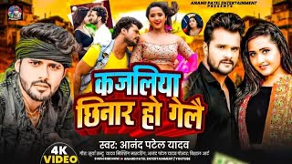 Kajaliya Chhinar Ho Gelai  कजलिया छिनार हो गेलै  Anand Patel Yadav  kajal Raghwani kheshari [upl. by Bevis788]