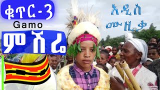 ቁጥር3 ጋሞኛ የሠርግ ሙዚቃምሽሬ Mishire New Ethiopia Gamo Music 2024 [upl. by Merrell]