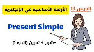 شرح present simple زمن المضارع البسيط في الإنجليزية شرح تمرين  الجزء الأول [upl. by Blus]