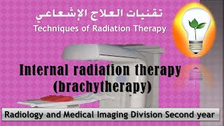 Radiation Therapy lecture 5 Internal radiation therapy brachytherapy العلاج الإشعاعي الداخلي [upl. by Lleder]