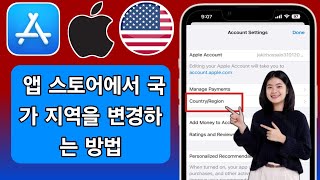 App Store에서 국가 지역을 변경하는 방법  iPhone에서 국가 변경 [upl. by Anatsirhc614]