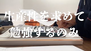 『 gamification vlog』生産性をを求めて勉強する公認会計士受験生 [upl. by Yemarej734]