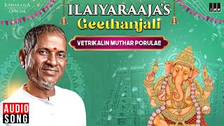 Vetrikalin Muthar Porulae Song  Ilaiyaraajas Geethanjali  Ilaiyaraaja  Devotional Song in Tamil [upl. by Rika924]