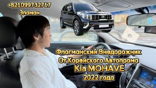 Kia MOHAVE 2022 [upl. by Rettig]