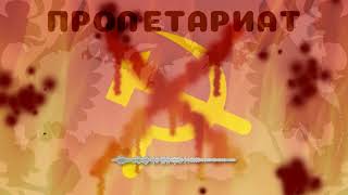 ПРОЛЕТАРИАТ  A Russian Megalovania [upl. by Nevarc466]